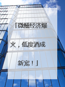 微醺经济爆火，低度酒成新宠！