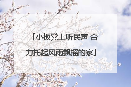 小板凳上听民声 合力托起风雨飘摇的家