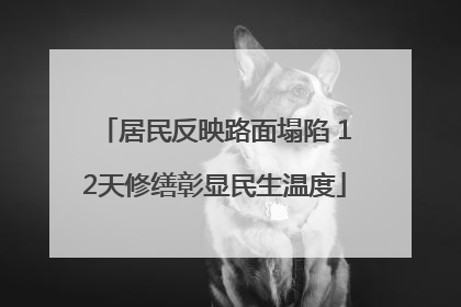 居民反映路面塌陷 12天修缮彰显民生温度