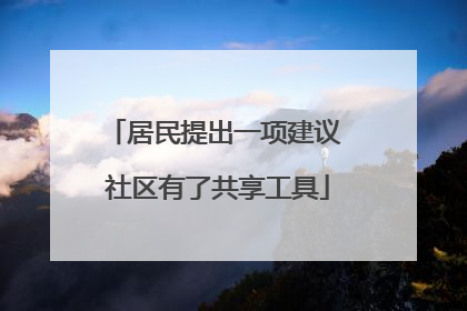 居民提出一项建议 社区有了共享工具