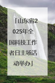 山东省2025年全国科技工作者日主场活动举办