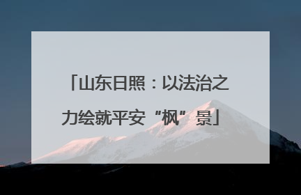 山东日照：以法治之力绘就平安“枫”景