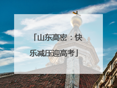 山东高密：快乐减压迎高考