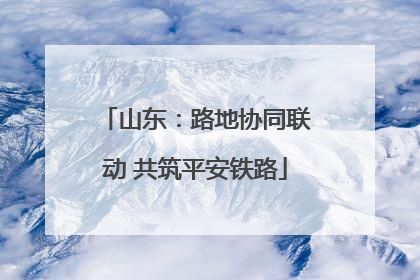 山东：路地协同联动 共筑平安铁路