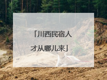 川西民宿人才从哪儿来