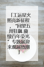 工运星火照亮新征程，“回望五卅狂飙 赓续百年荣光”专题展迎来观展热潮