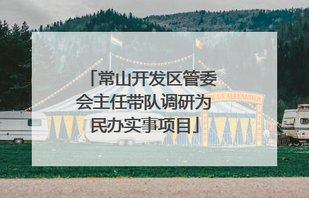 常山开发区管委会主任带队调研为民办实事项目