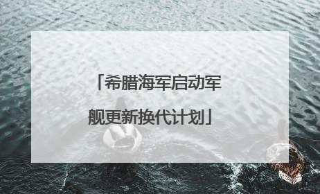 希腊海军启动军舰更新换代计划