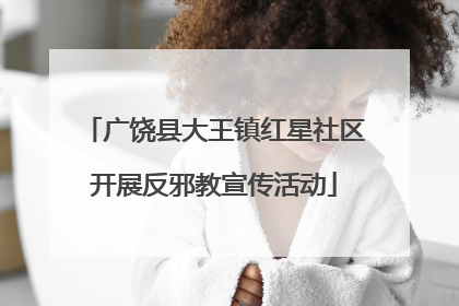 广饶县大王镇红星社区开展反邪教宣传活动