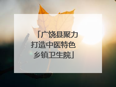 广饶县聚力打造中医特色乡镇卫生院