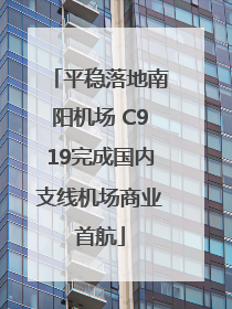 平稳落地南阳机场 C919完成国内支线机场商业首航