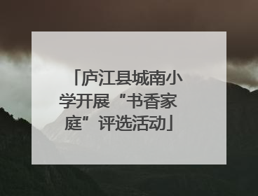 庐江县城南小学开展“书香家庭”评选活动