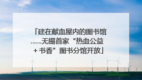 建在献血屋内的图书馆……无锡首家“热血公益＋书香”图书分馆开放