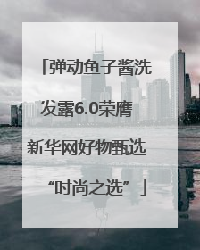 弹动鱼子酱洗发露6.0荣膺新华网好物甄选“时尚之选”