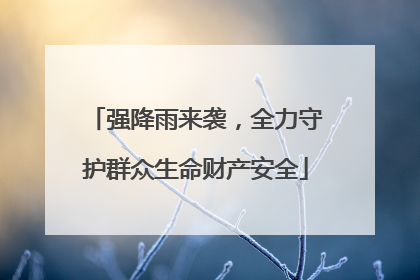 强降雨来袭，全力守护群众生命财产安全