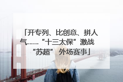 开专列、比创意、拼人气……“十三太保”激战“苏超” 外场赛事