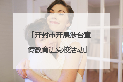 开封市开展涉台宣传教育进党校活动