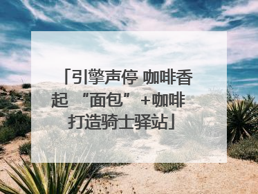 引擎声停 咖啡香起 “面包”+咖啡 打造骑士驿站