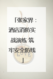 张家界：酒店消防实战演练 筑牢安全防线