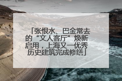 张恨水、巴金常去的“文人客厅”焕新启用，上海又一优秀历史建筑完成修缮