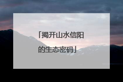 揭开山水信阳的生态密码