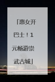 惠女开巴士！1元畅游崇武古城