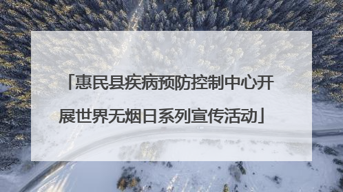 惠民县疾病预防控制中心开展世界无烟日系列宣传活动