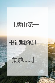 房山第一书记喊你赶集啦……