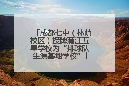 成都七中（林荫校区）授牌蒲江五星学校为“排球队生源基地学校”