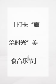 打卡“廊洽时光”美食音乐节