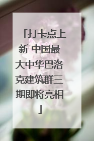 打卡点上新 中国最大中华巴洛克建筑群三期即将亮相