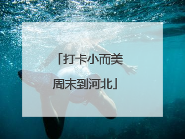 打卡小而美 周末到河北