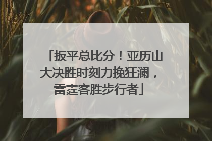扳平总比分！亚历山大决胜时刻力挽狂澜，雷霆客胜步行者