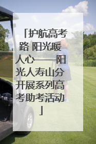 护航高考路 阳光暖人心——阳光人寿山分开展系列高考助考活动