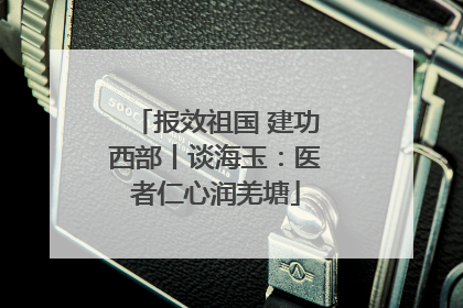 报效祖国 建功西部丨谈海玉：医者仁心润羌塘