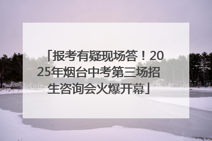 报考有疑现场答！2025年烟台中考第三场招生咨询会火爆开幕