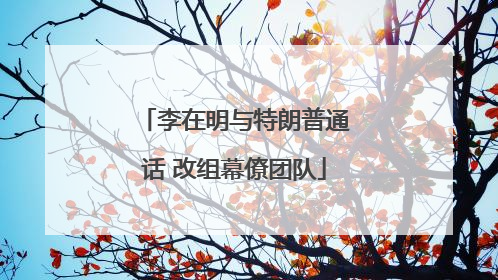 李在明与特朗普通话 改组幕僚团队