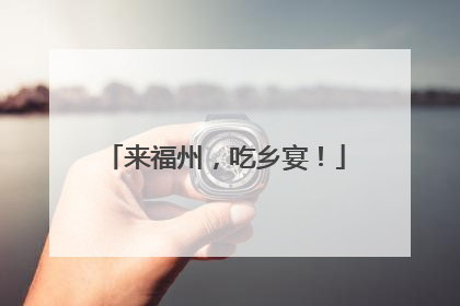 来福州，吃乡宴！