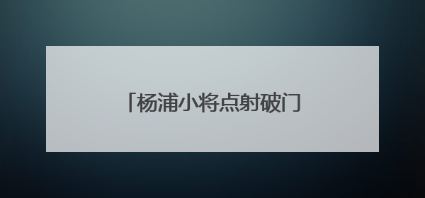 杨浦小将点射破门！全运会竞体项目U16女足首金诞生