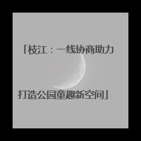 枝江：一线协商助力打造公园童趣新空间