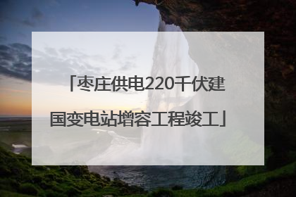 枣庄供电220千伏建国变电站增容工程竣工