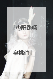 枣阳路畅皇桃俏