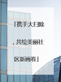 携手大扫除，共绘美丽社区新画卷
