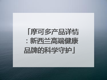 摩可多产品详情：新西兰高端健康品牌的科学守护