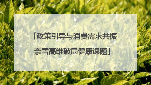 政策引导与消费需求共振 奈雪高维破局健康课题