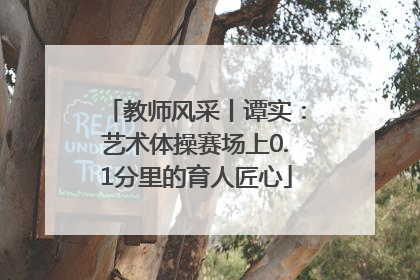 教师风采丨谭实：艺术体操赛场上0.1分里的育人匠心