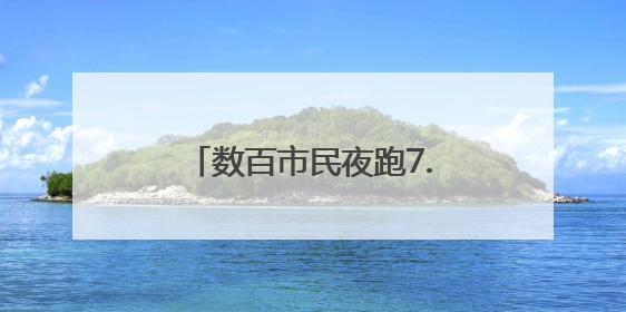数百市民夜跑7.3公里 合肥启动“体重管理年”