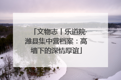 文物志丨乐道院·潍县集中营档案：高墙下的深情厚谊