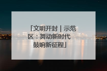 文明开封｜示范区：舞动新时代 鼓响新征程