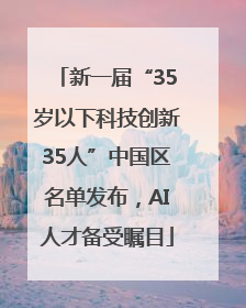 新一届“35岁以下科技创新35人”中国区名单发布，AI人才备受瞩目